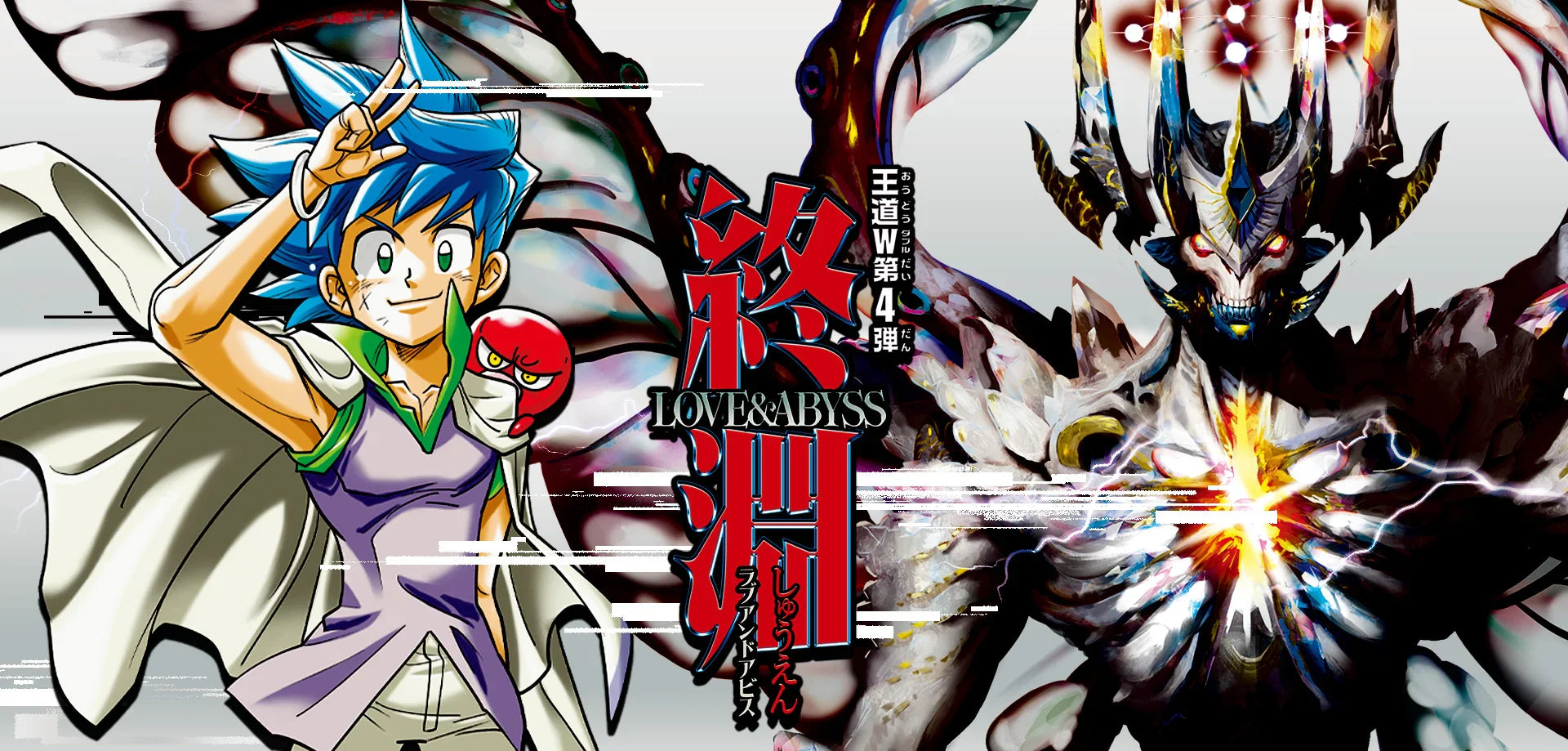 DM25-RP4】デュエル・マスターズTCG 王道W 第4弾 終淵 ~LOVE&ABYSS DM25-RP4】デュエル・マスターズTCG 王道W 第4弾 終淵 ~LOVE&ABYSS