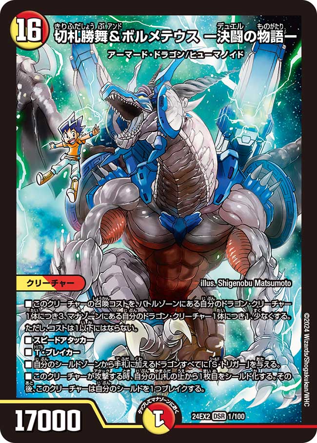 切札勝舞&ボルメテウス ー決闘の物語ー【DSR】(DM24EX2 1/100)《光/火》