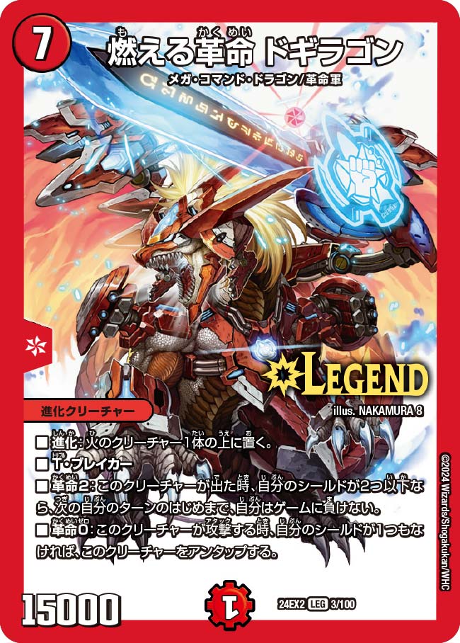 燃える革命 ドギラゴン【LEG】(DM24EX2 3/100)《火》