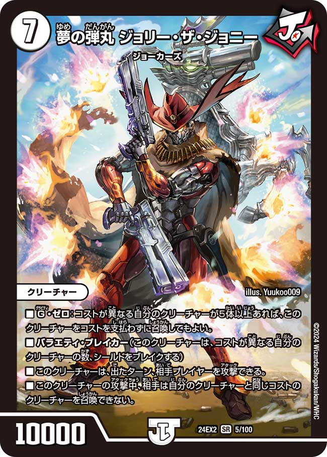 夢の弾丸 ジョリー・ザ・ジョニー【SR】(DM24EX2 5/100)《ゼロ》