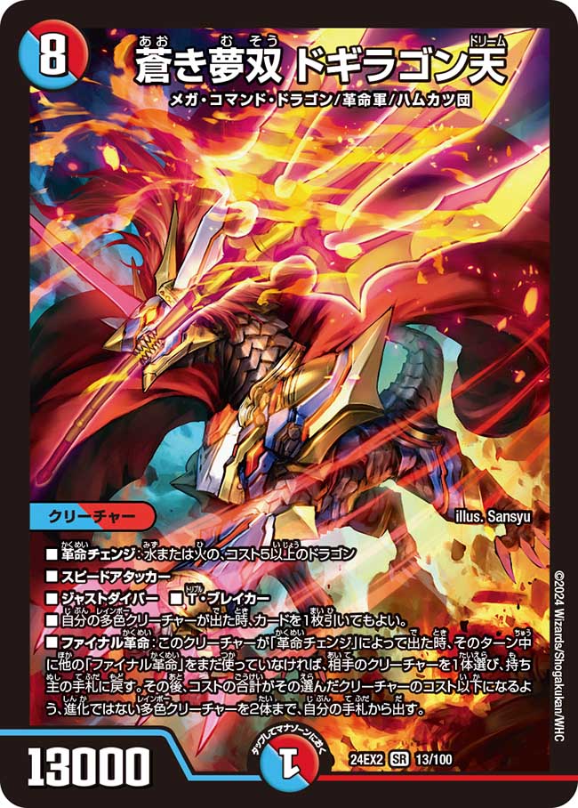 蒼き夢双 ドギラゴン天【SR】(DM24EX2 13/100)《水/火》