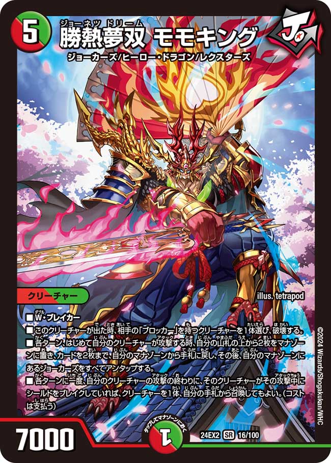 勝熱夢双 モモキング【SR】(DM24EX2 16/100)《火/自然》