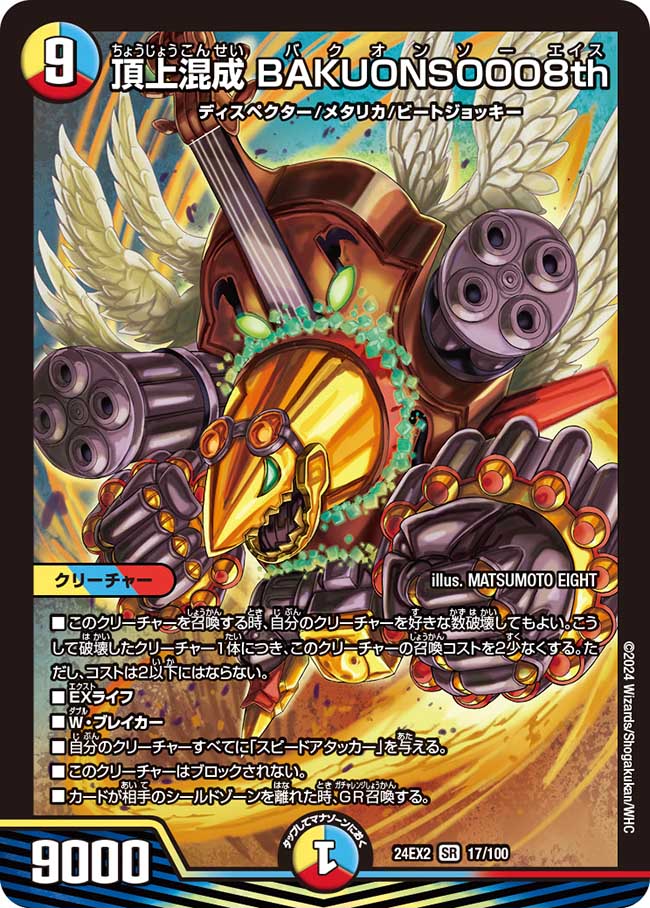 頂上混成 BAKUONSOOO8th【SR】(DM24EX2 17/100)《光/水/火》