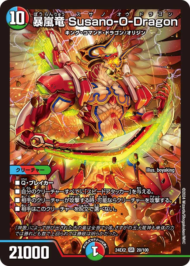 暴嵐竜 Susano-O-Dragon【SR】(DM24EX2 20/100)《水/火/自然》