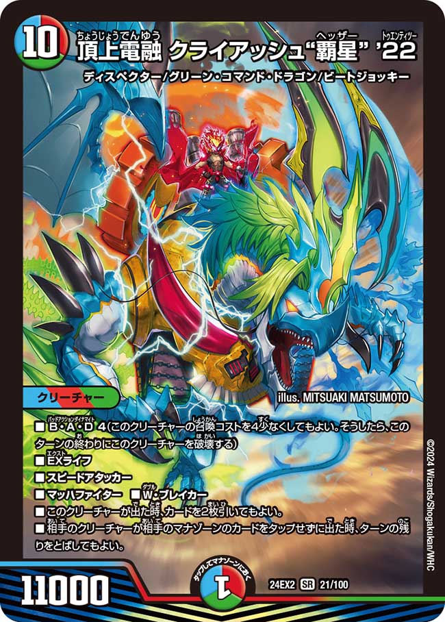 頂上電融 クライアッシュ“覇星” ’22【SR】(DM24EX2 21/100)《水/火/自然》