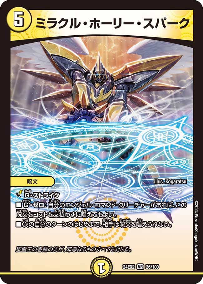 ミラクル・ホーリー・スパーク【VR】(DM24EX2 26/100)《光》