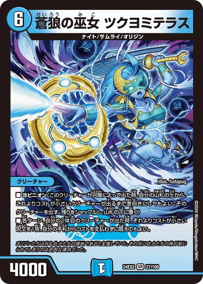 蒼狼の巫女 ツクヨミテラス【VR】(DM24EX2 27/100)《水》