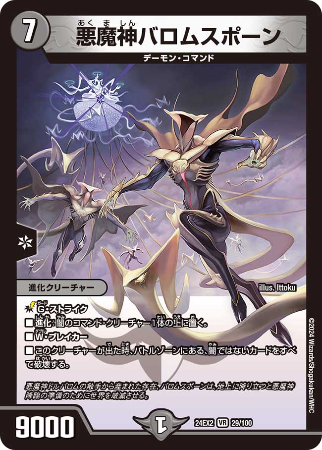 悪魔神バロムスポーン【VR】(DM24EX2 29/100)《闇》