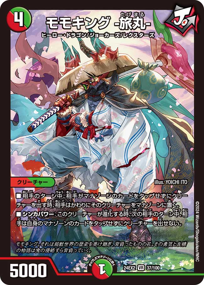 モモキング -旅丸-【VR】(DM24EX2 37/100)《火/自然》