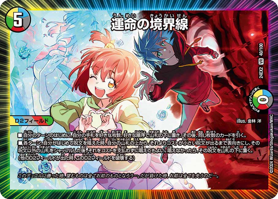 運命の境界線【VR】(DM24EX2 40/100)《光/水/闇/火/自然》