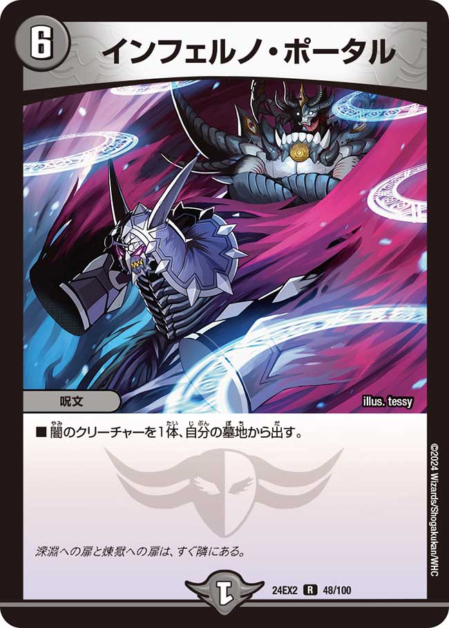 インフェルノ・ポータル【R】(DM24EX2 48/100)《闇》
