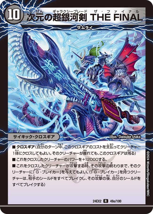 次元の超銀河剣 THE FINAL【R】(DM24EX2 49/100)《闇》