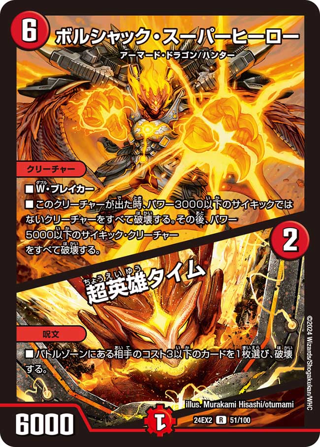 ボルシャック・スーパーヒーロー / 超英雄タイム【R】(DM24EX2 51/100)《火》