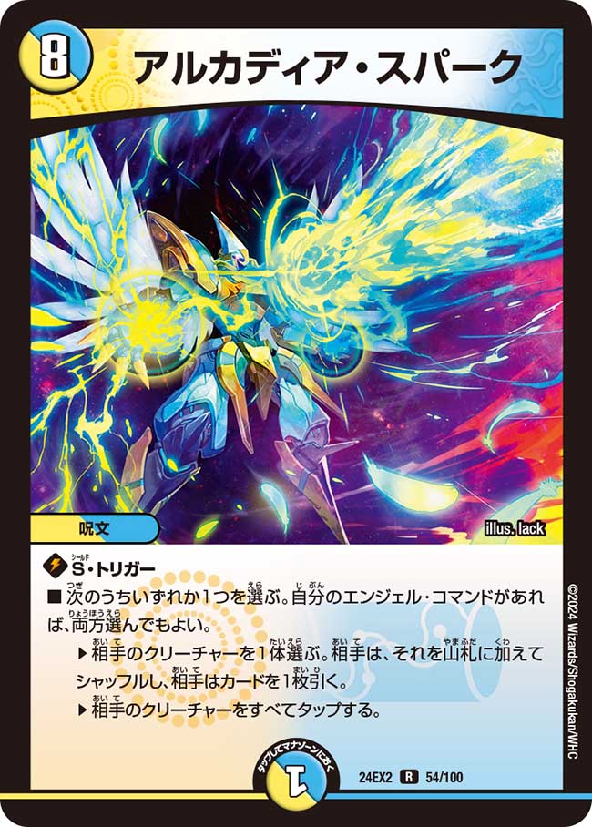 アルカディア・スパーク【R】(DM24EX2 54/100)《光/水》