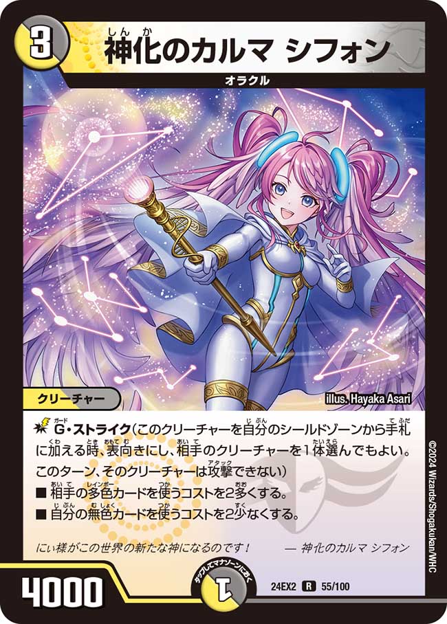 神化のカルマ シフォン【R】(DM24EX2 55/100)《光/闇》