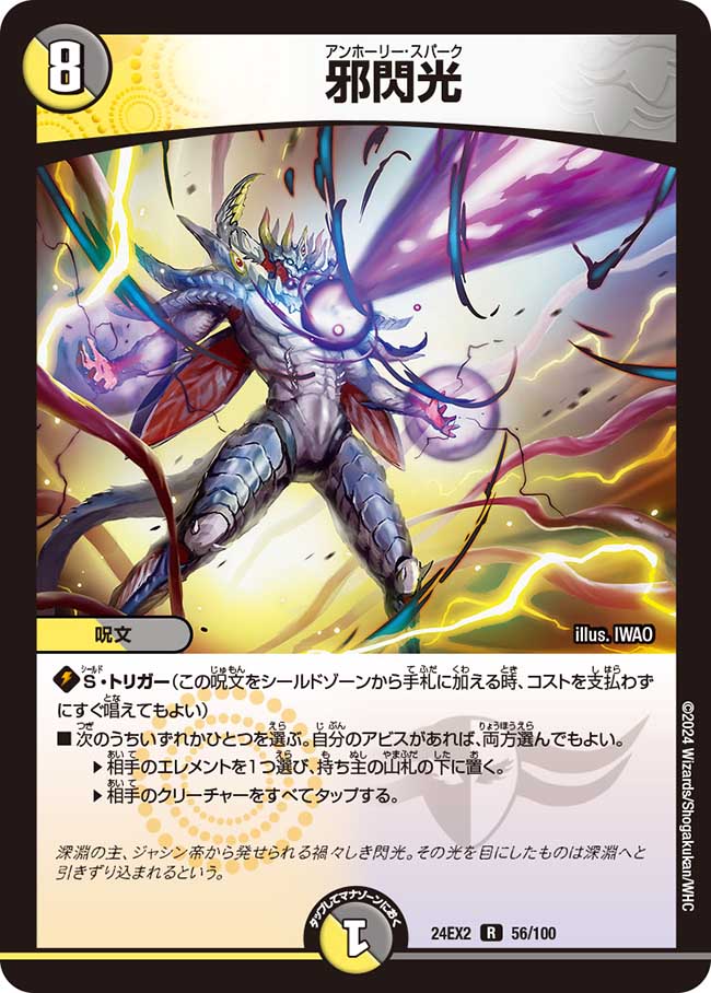 邪閃光【R】(DM24EX2 56/100)《光/闇》