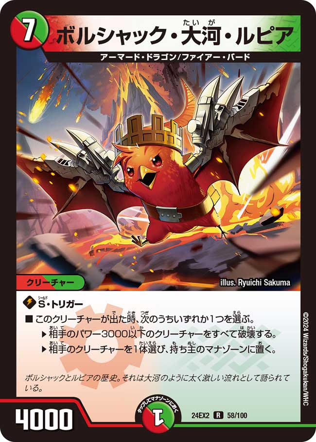 ボルシャック・大河・ルピア【R】(DM24EX2 58/100)《火/自然》