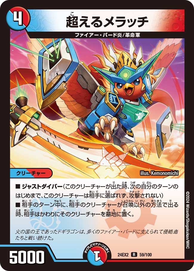 超えるメラッチ【R】(DM24EX2 59/100)《水/火》