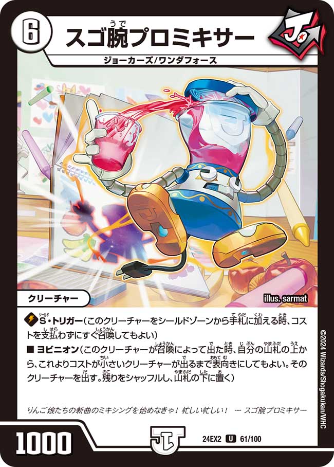 スゴ腕プロミキサー【U】(DM24EX2 61/100)《ゼロ》