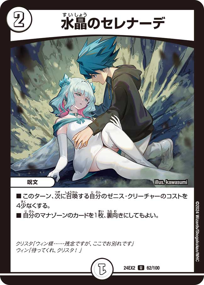 水晶のセレナーデ【U】(DM24EX2 62/100)《ゼロ》