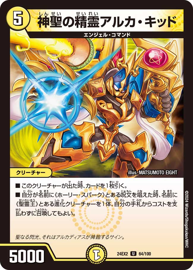 神聖の精霊アルカ・キッド【U】(DM24EX2 64/100)《光》