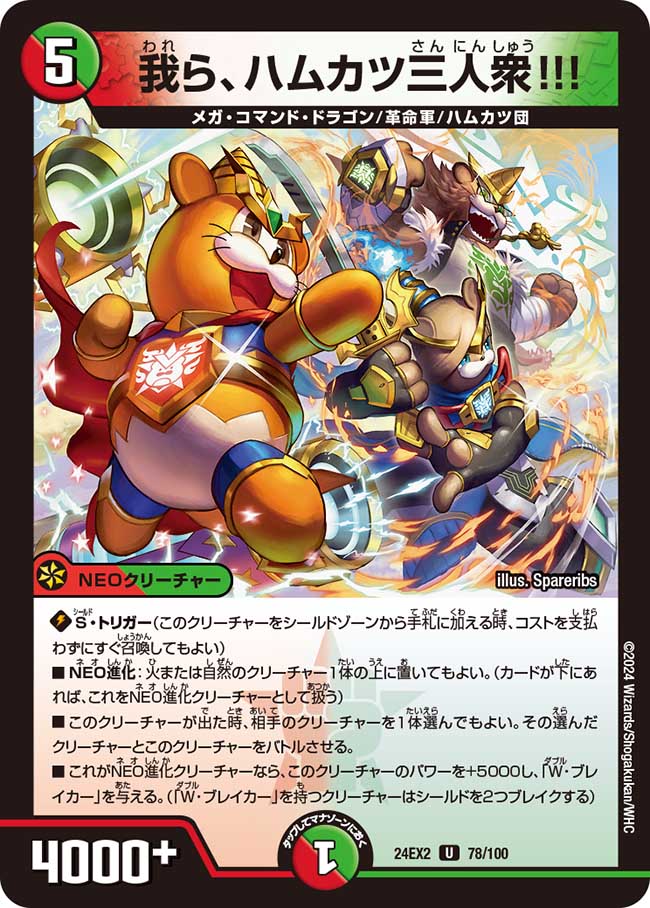 我ら、ハムカツ三人衆!!!【U】(DM24EX2 78/100)《火/自然》