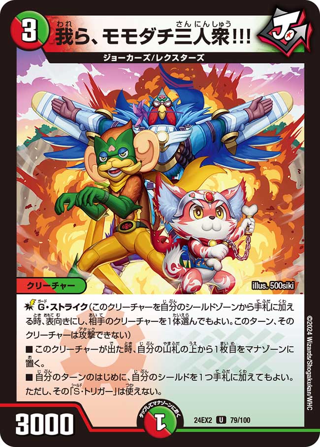 我ら、モモダチ三人衆!!!【U】(DM24EX2 79/100)《火/自然》