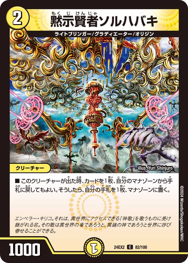 黙示賢者ソルハバキ【C】(DM24EX2 82/100)《光》