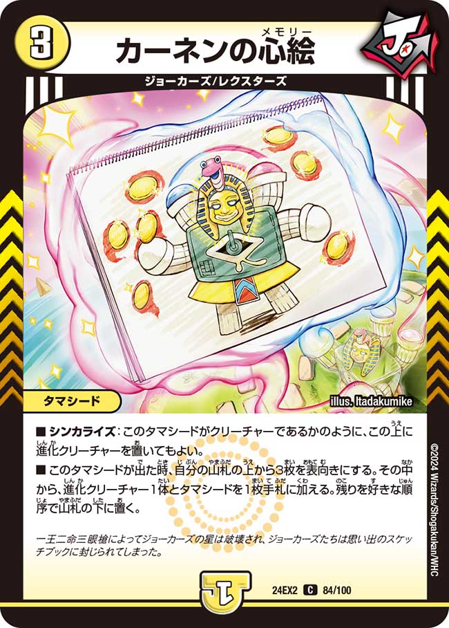 カーネンの心絵【C】(DM24EX2 84/100)《光》