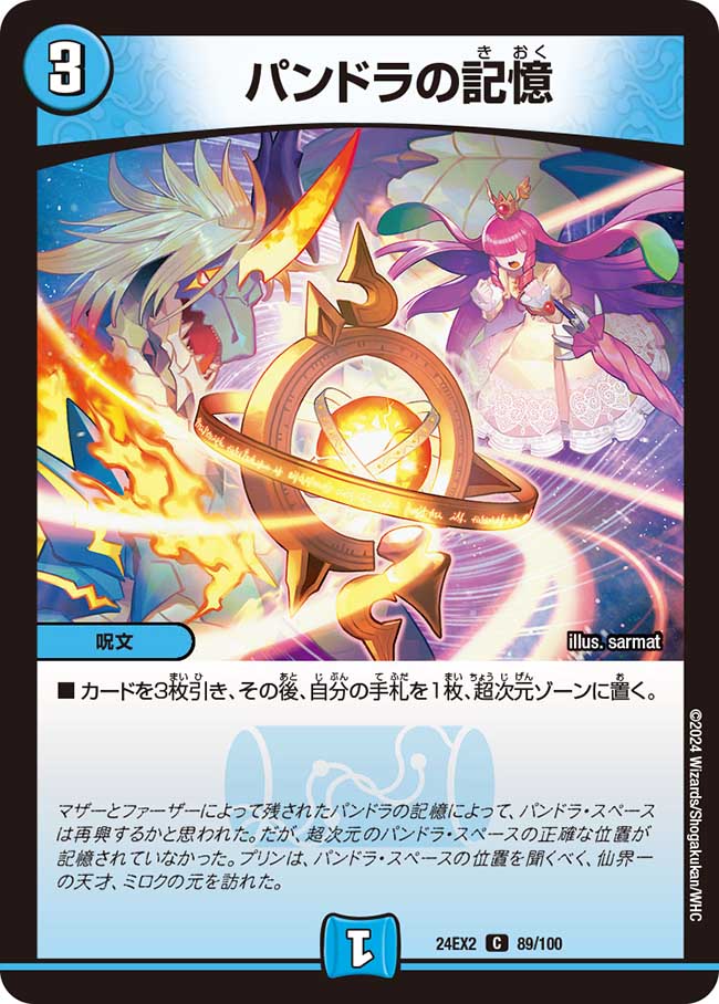 パンドラの記憶【C】(DM24EX2 89/100)《水》