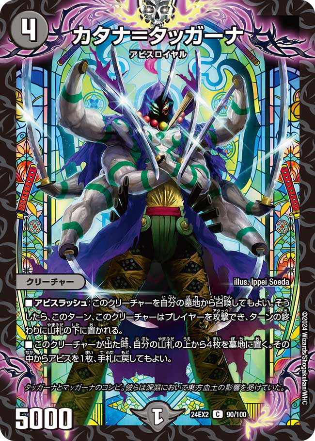 カタナ=タッガーナ【C】(DM24EX2 90/100)《闇》