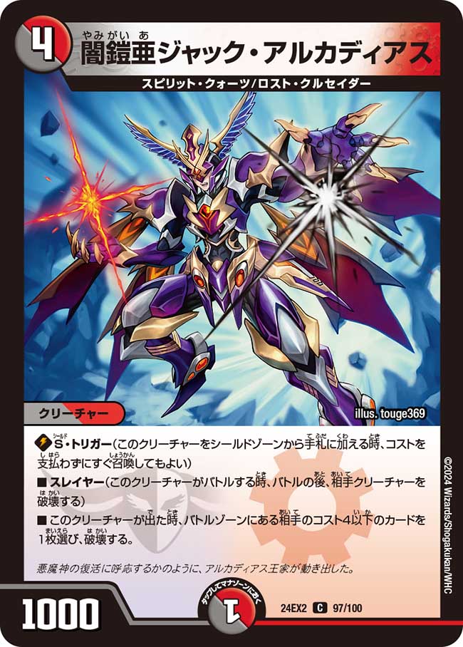 闇鎧亜ジャック・アルカディアス【C】(DM24EX2 97/100)《闇/火》