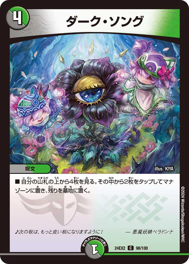 ダーク・ソング【C】(DM24EX2 98/100)《闇/自然》