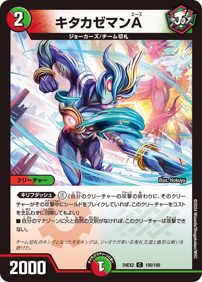 キタカゼマンA【C】(DM24EX2 100/100)《火/自然》
