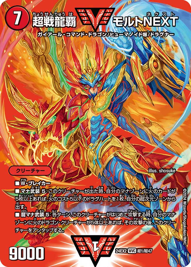 超戦龍覇 モルトNEXT【WVC】(DM24EX2 超1/超47)《火》