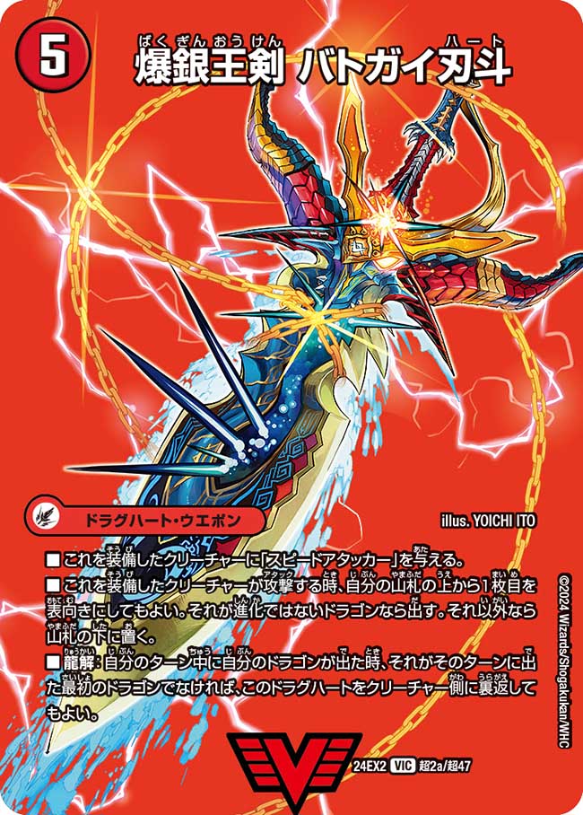 爆銀王剣 バトガイ刃斗【VIC】(DM24EX2 超2/超47)《火》