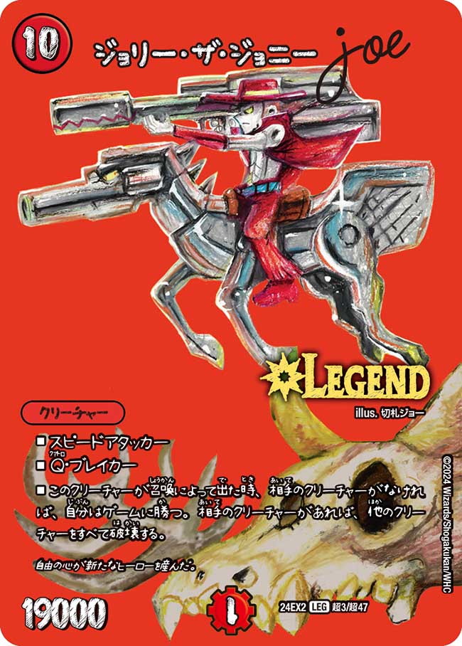 ジョリー・ザ・ジョニー Joe【LEG】(DM24EX2 超3/超47)《火》