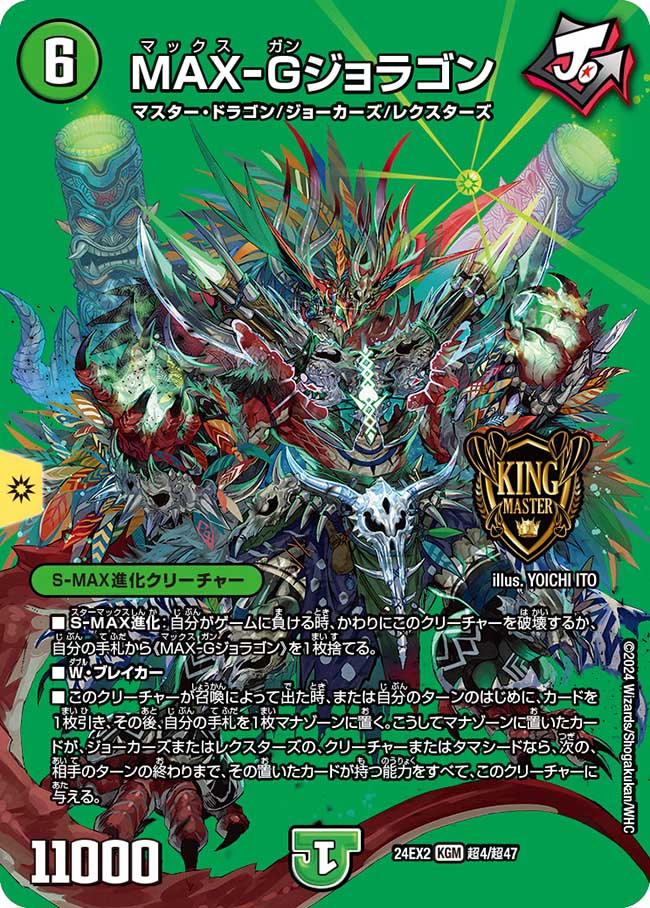 MAX-Gジョラゴン【KGM】(DM24EX2 超4/超47)《自然》
