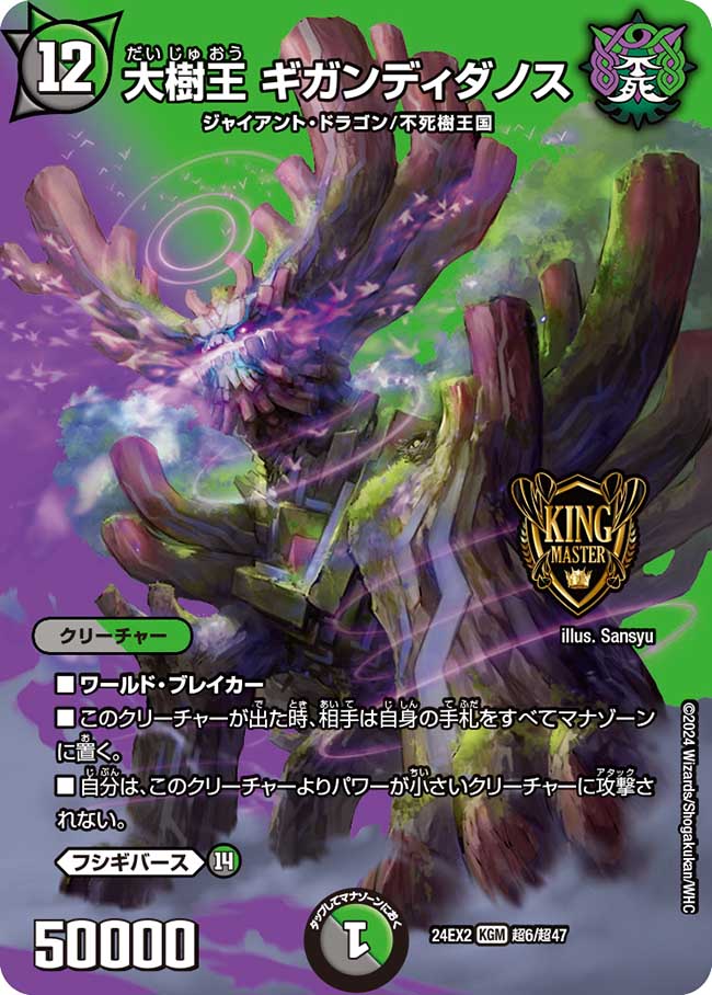 大樹王 ギガンディダノス【KGM】(DM24EX2 超6/超47)《闇/自然》