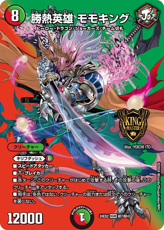 勝熱英雄 モモキング【KGM】(DM24EX2 超7/超47)《火/自然》