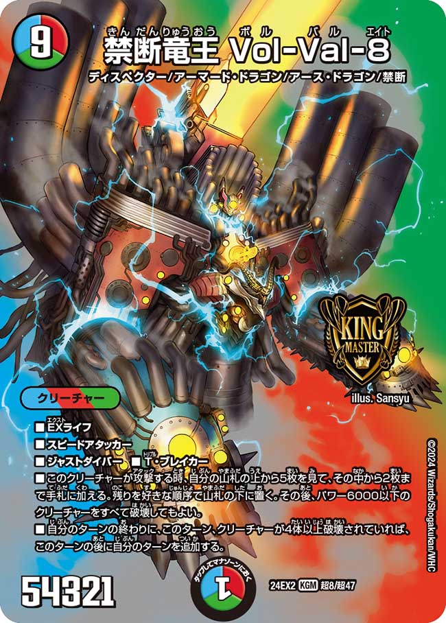 禁断竜王 Vol-Val-8【KGM】(DM24EX2 超8/超47)《水/火/自然》