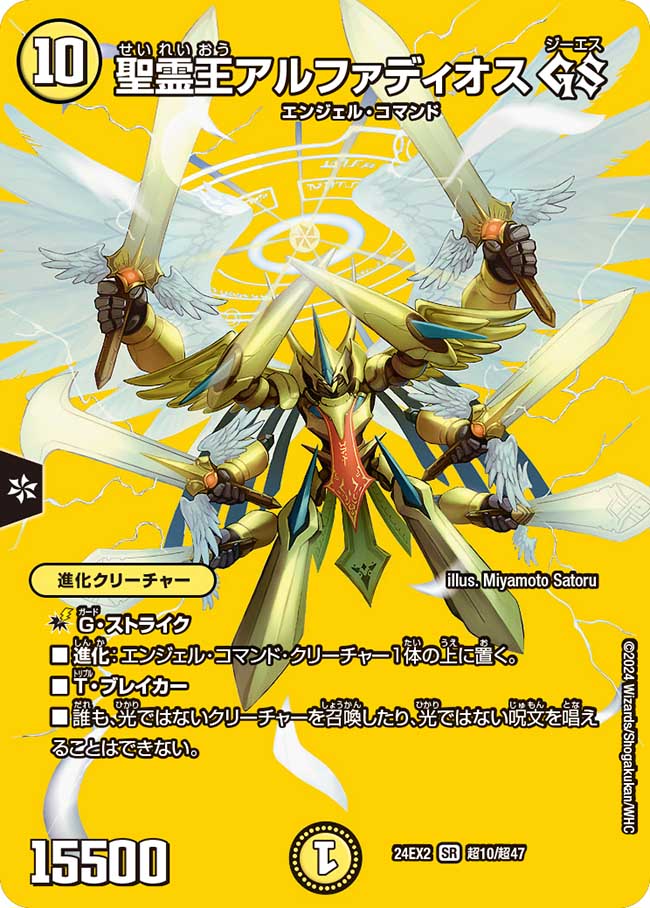 聖霊王アルファディオス GS【SR】(DM24EX2 超10/超47)《光》