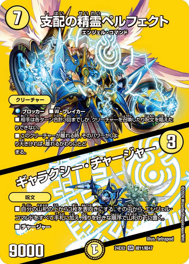 支配の精霊ペルフェクト / ギャラクシー・チャージャー【SR】(DM24EX2 超11/超47)《光》