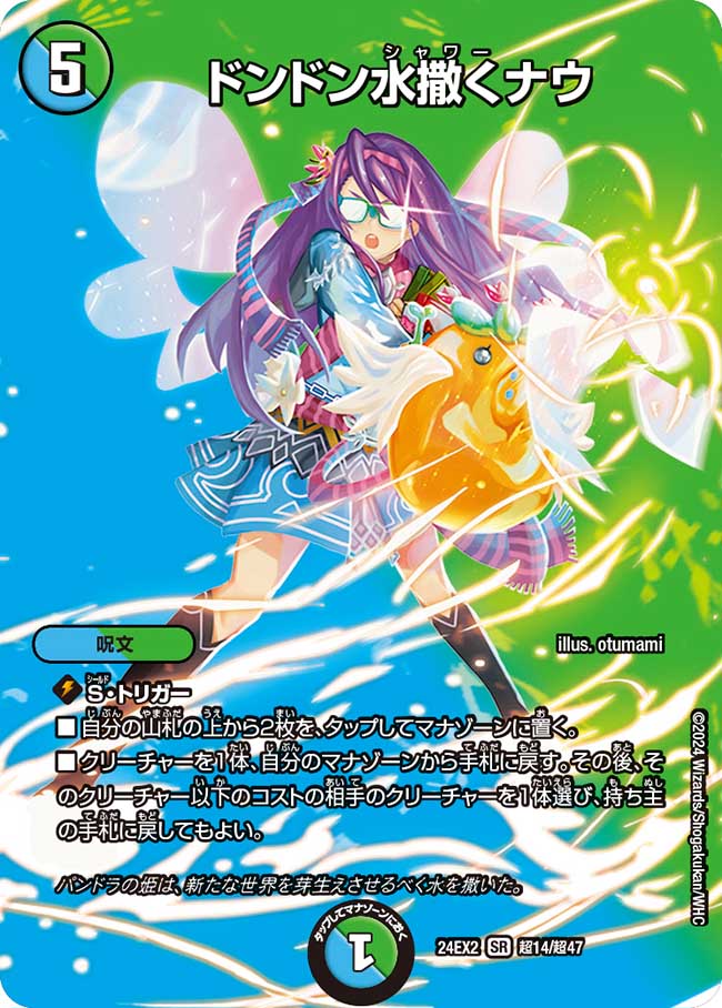 ドンドン水撒くナウ【SR】(DM24EX2 超14/超47)《水/自然》