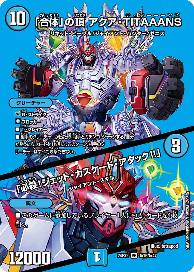 「合体」の頂 アクア・TITAAANS / 「必殺!ジェット・カスケード・アタック!!」【VR】(DM24EX2 超16/超47)《水》