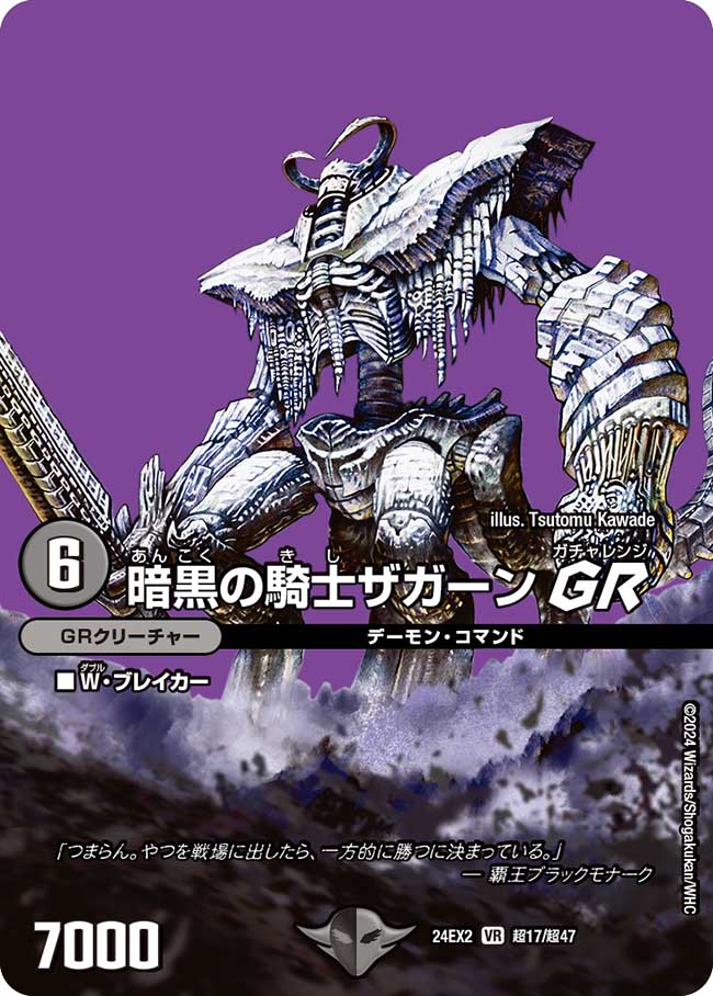 暗黒の騎士ザガーン GR【VR】(DM24EX2 超17/超47)《闇》