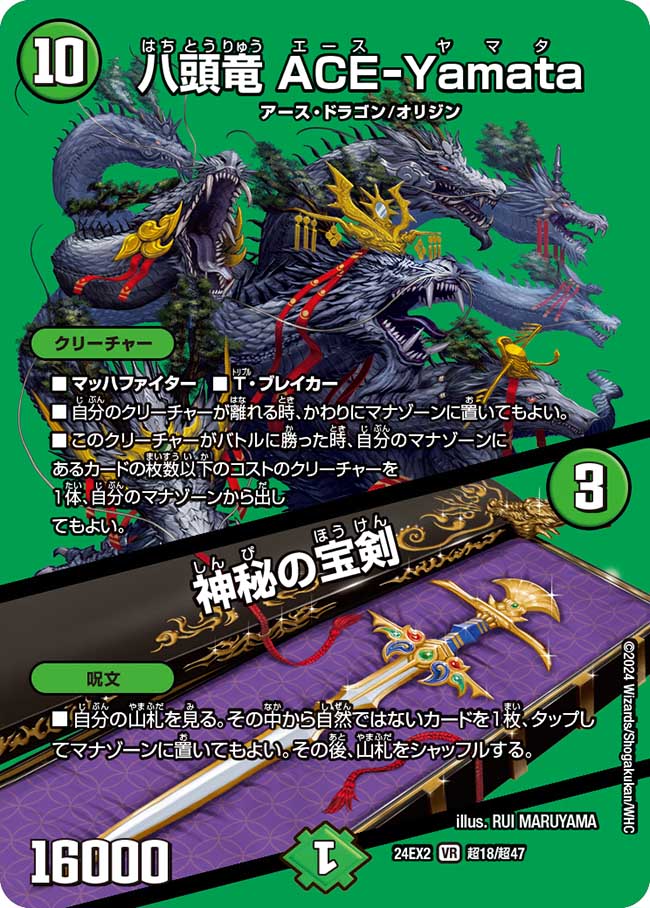 八頭竜 ACE-Yamata / 神秘の宝剣【VR】(DM24EX2 超18/超47)《自然》