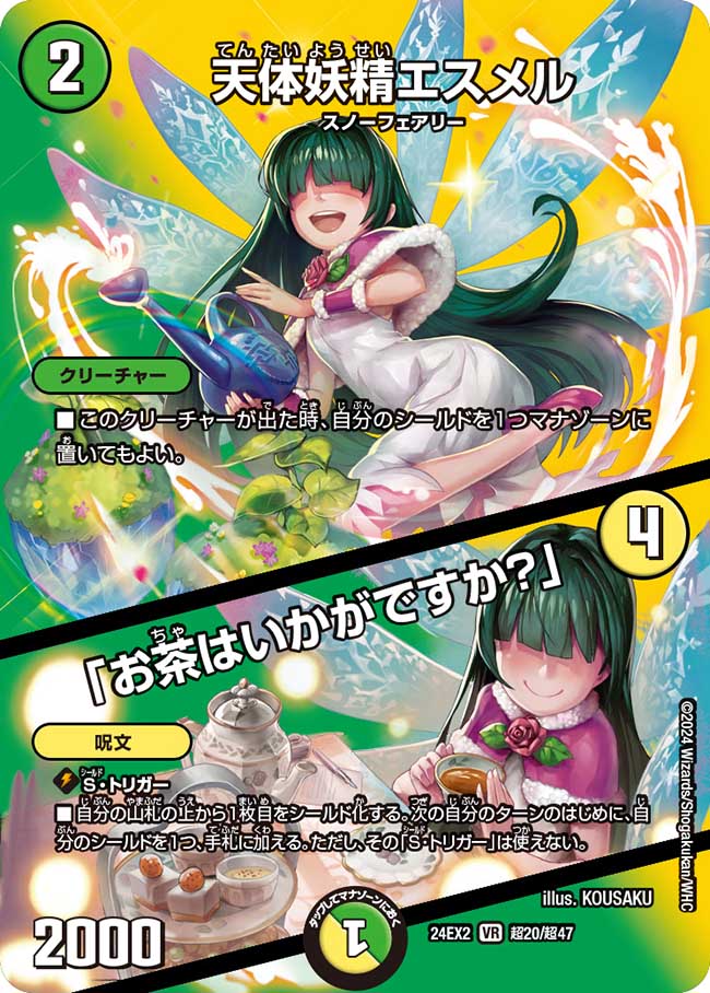 天体妖精エスメル / 「お茶はいかがですか?」【VR】(DM24EX2 超20/超47)《自然》