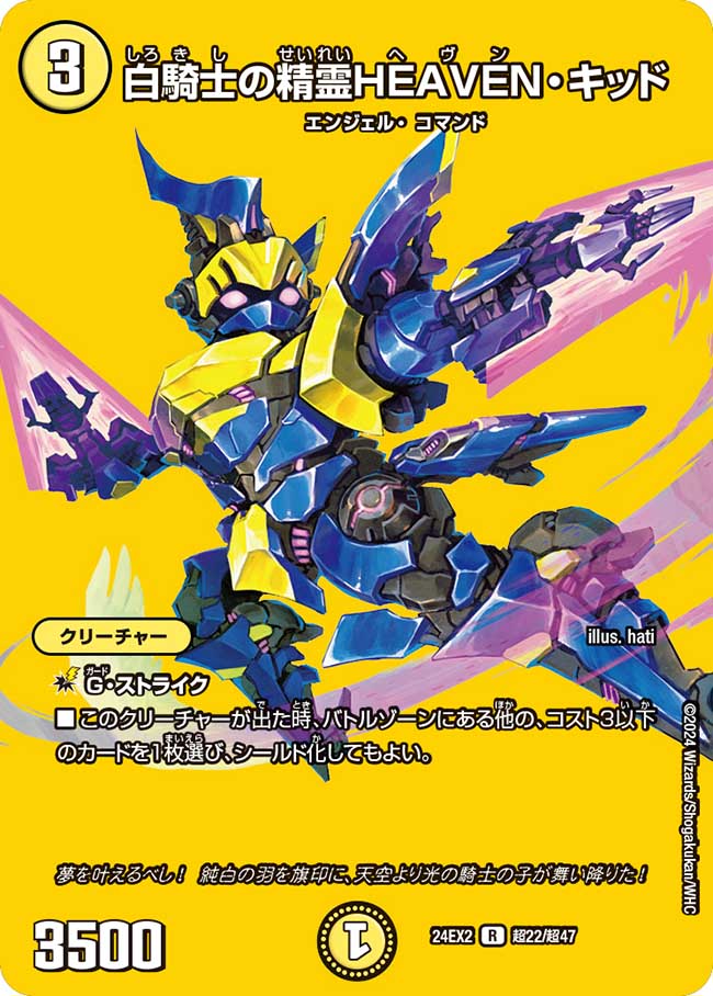 白騎士の精霊HEAVEN・キッド【R】(DM24EX2 超22/超47)《光》