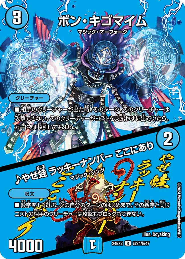 ボン・キゴマイム / ♪やせ蛙 ラッキーナンバー ここにあり【R】(DM24EX2 超24/超47)《水》